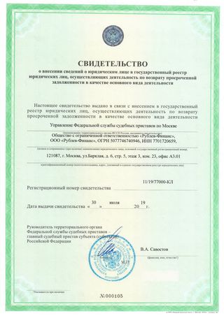 Свидетельство о включении в реестр коллекторов