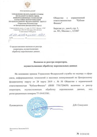 Выписка операторов из реестра Роскомнадзора, осуществляющих обработку персональных данных